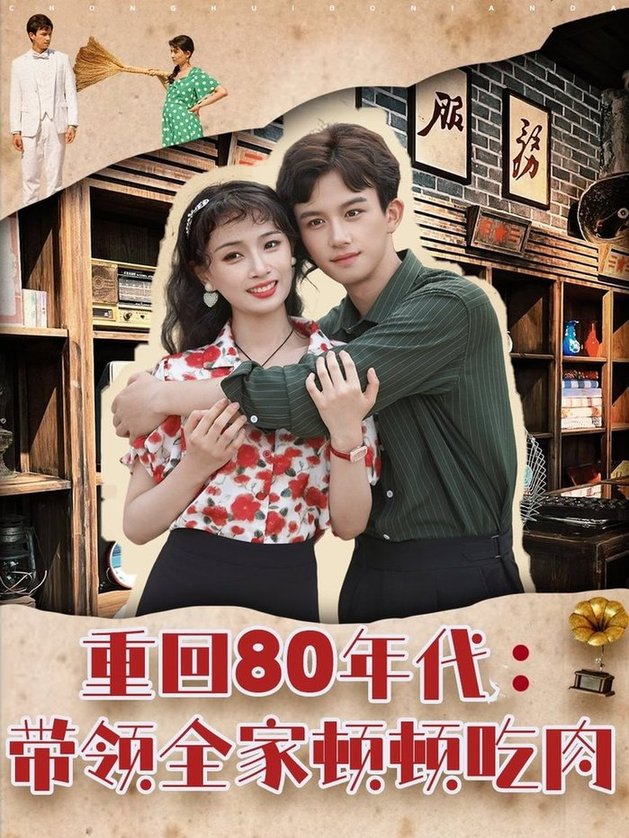 短剧《重回80年代带领全家顿顿吃肉$漆培鑫＆张婧/陈含》