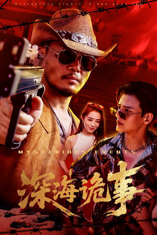 短剧《深海诡事$高玉婷》