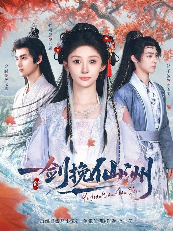 短剧《一剑挽仙洲$储子竣/孙妍恩/李芷彤》