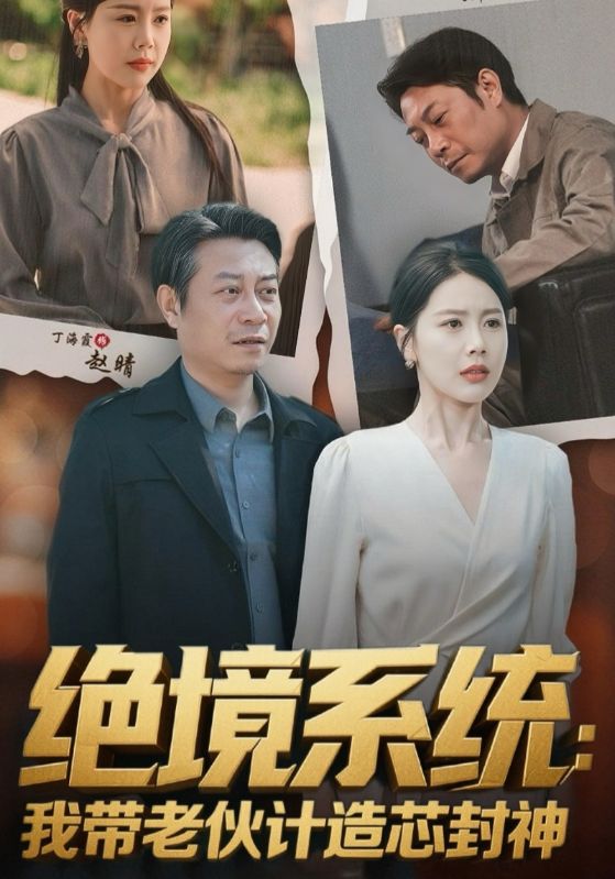 短剧《绝境系统我带老伙计造芯封神/厚待下岗员工我带你们手搓芯片$丁海霞/戚云鹏》