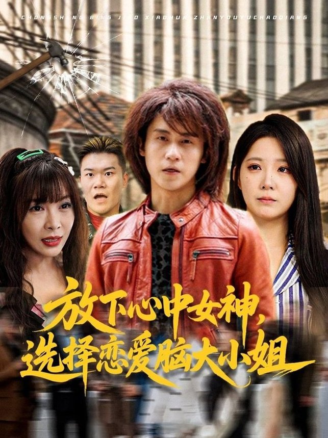短剧《放下心中女神选择恋爱脑大小姐$孙航/崔晓曼》