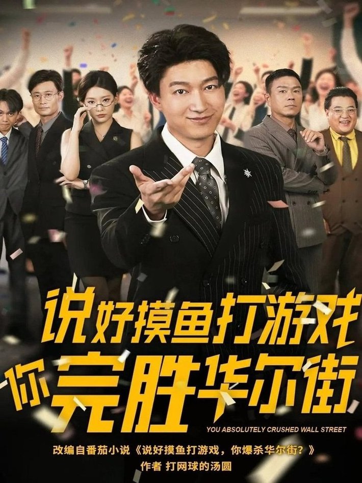 短剧《说好摸鱼打游戏你完胜华尔街$韩佳芯》