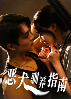 短剧《恶犬驯养指南$成子太＆姚凯辰》