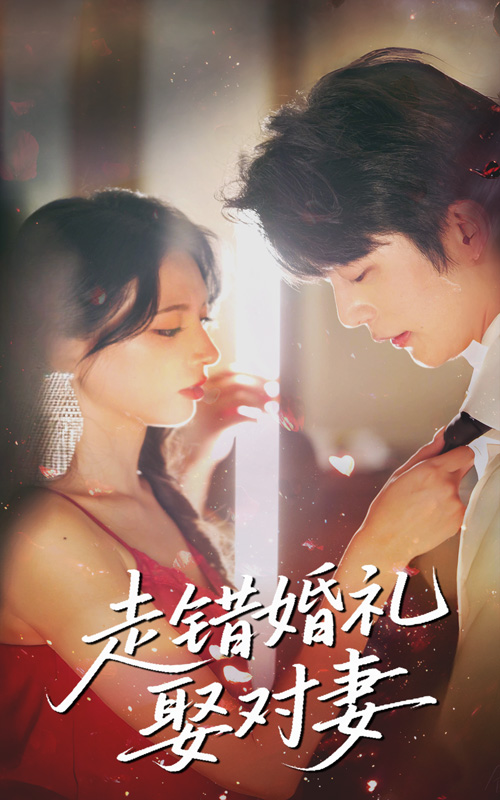短剧《走错婚礼娶对妻$徐良/于伦豪》