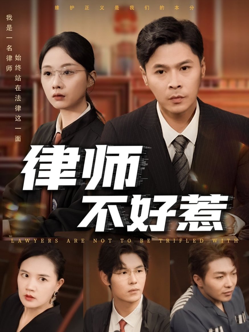 短剧《律师不好惹$王莎/马小艳（阿紫）》