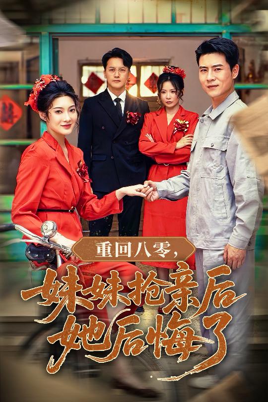 短剧《重回八零妹妹抢亲后她后悔了$沈玥妡/田珍/孙丹丹》