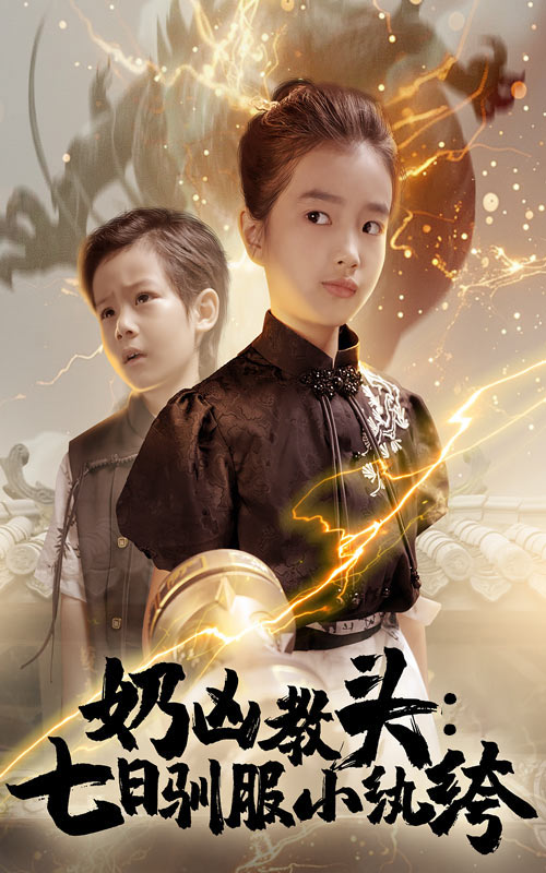 短剧《奶凶教头七日驯服小纨绔$赵浚涵》