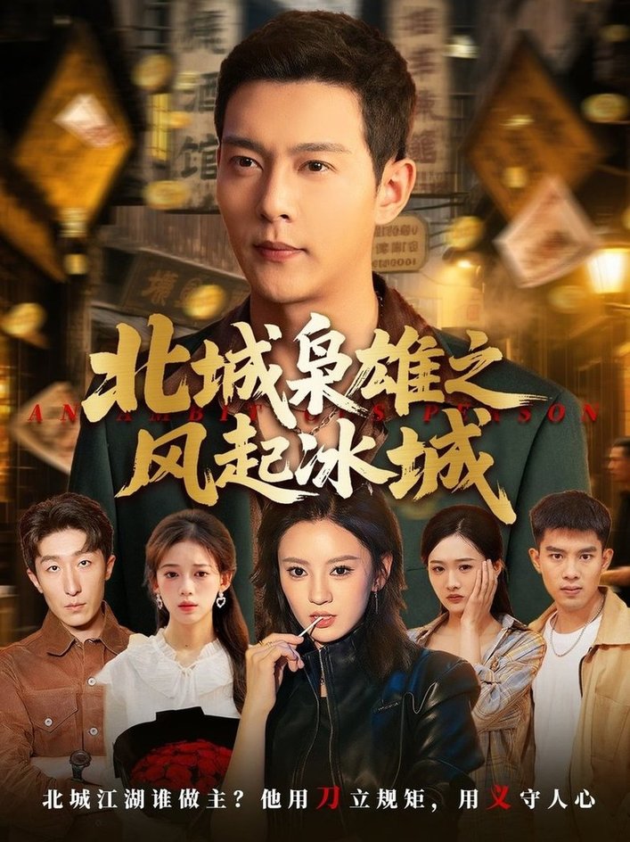 短剧《北城枭雄之风起冰城$唐敬/钱谦/刘开心》