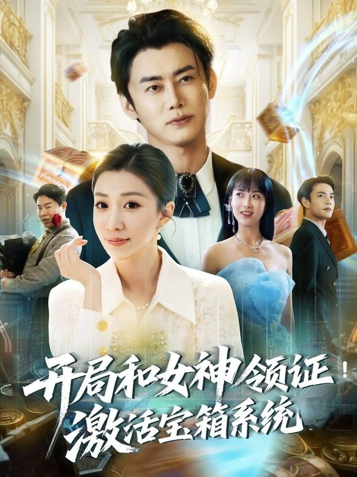 短剧《开局和女神领证激活宝箱系统$李咏昊＆孙同钰/王小野》