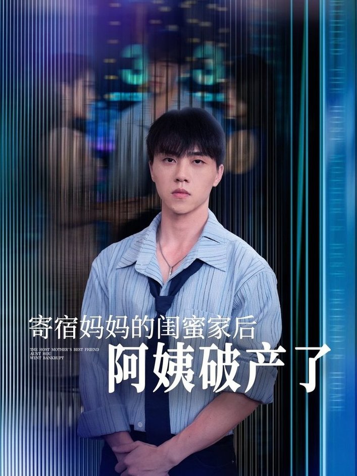 短剧《寄宿妈妈的闺蜜家后阿姨破产了$钟莹玲/于小宙/苏敏》