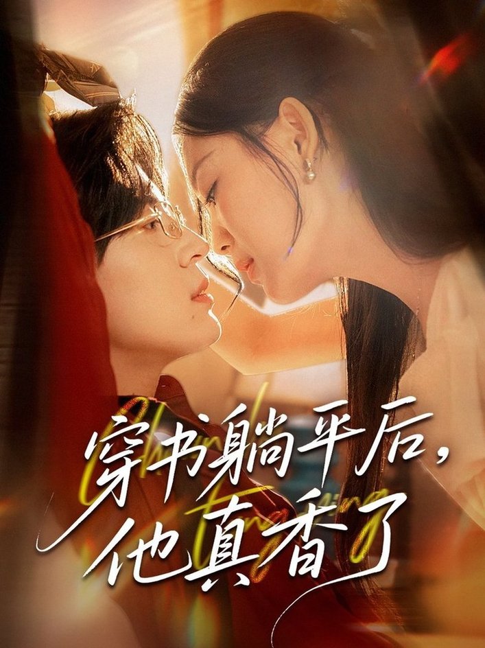 短剧《穿书躺平后他真香了$丁紫含》