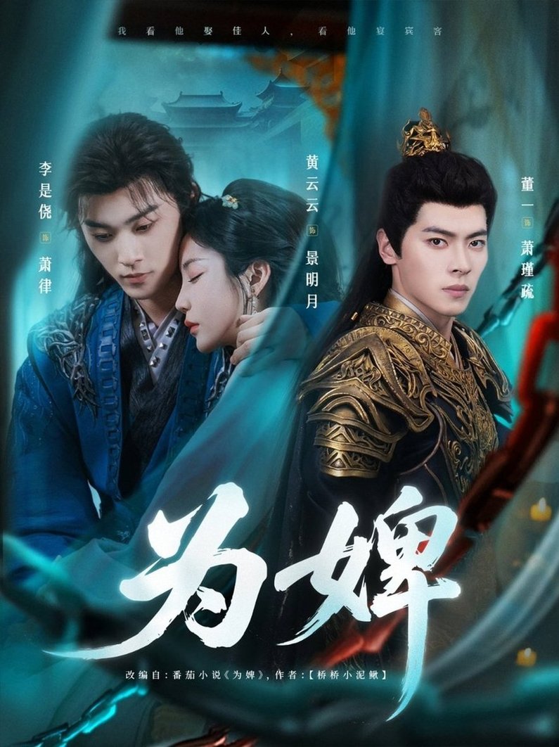 短剧《为婢$李是侥/黄云云》