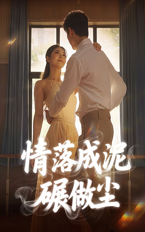 短剧《情落成泥碾作尘$宋哲伦＆刘彦君》
