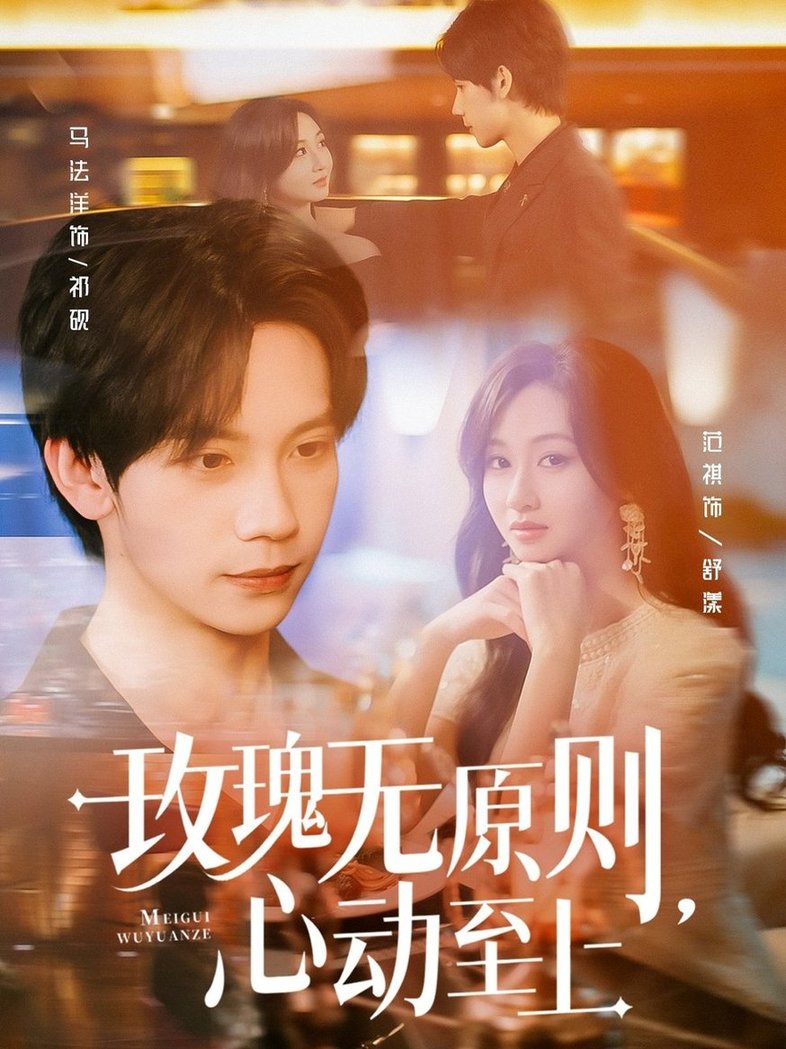 短剧《玫瑰无原则心动至上$马法洋＆范祺》
