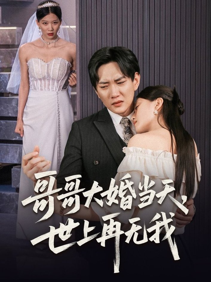 短剧《哥哥大婚当天世上再无我$候冠杰/陈墁柯》