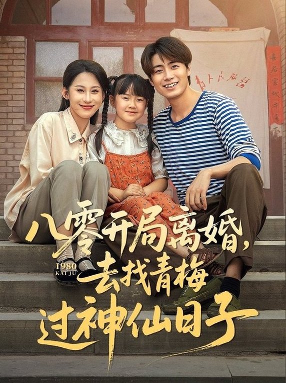 短剧《八零开局离婚去找青梅过神仙日子$丁磊/皮德胜/王姝懿/梁梦瑶》