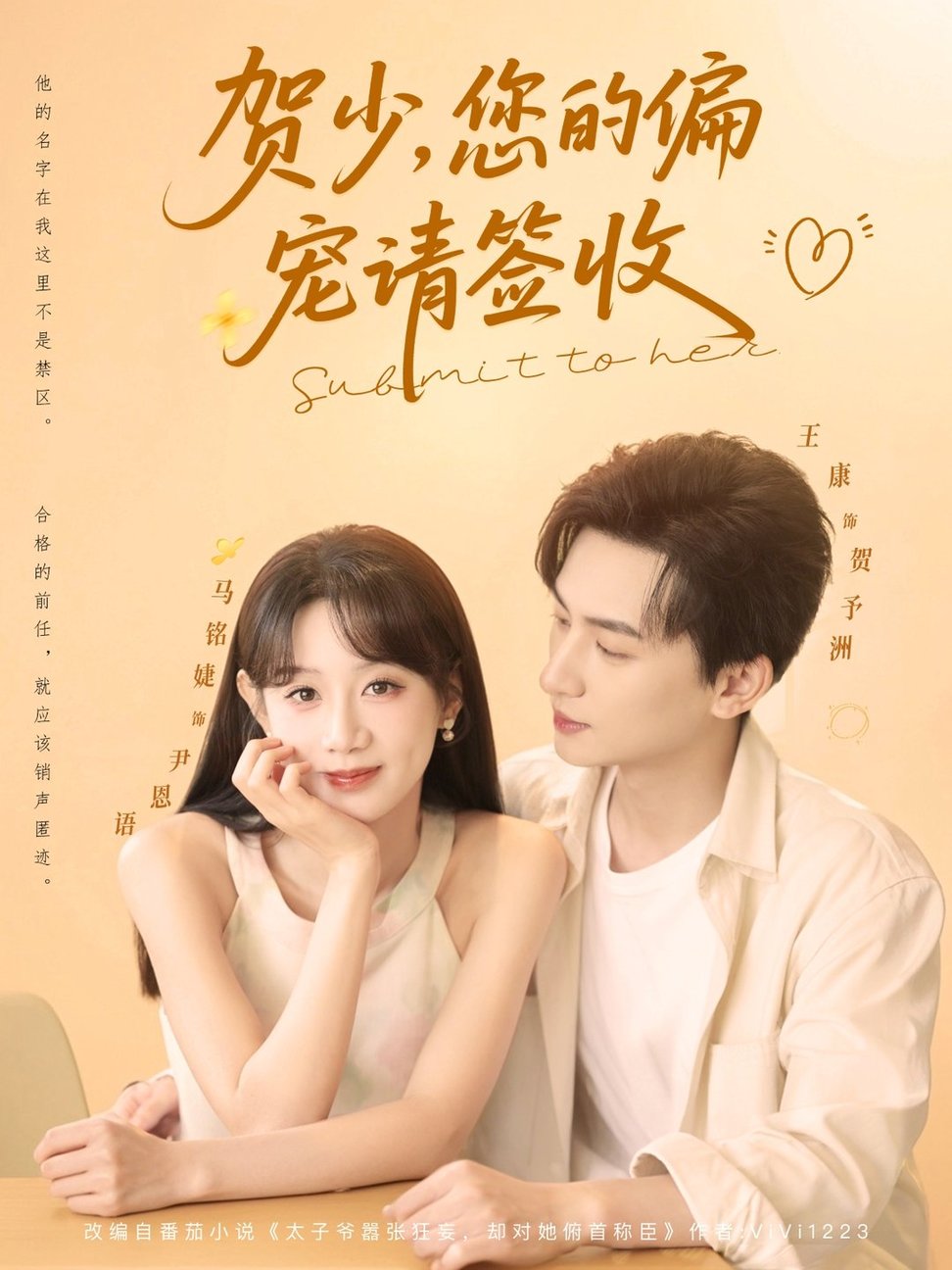 短剧《贺少您的偏宠请签收$王康/马铭婕》