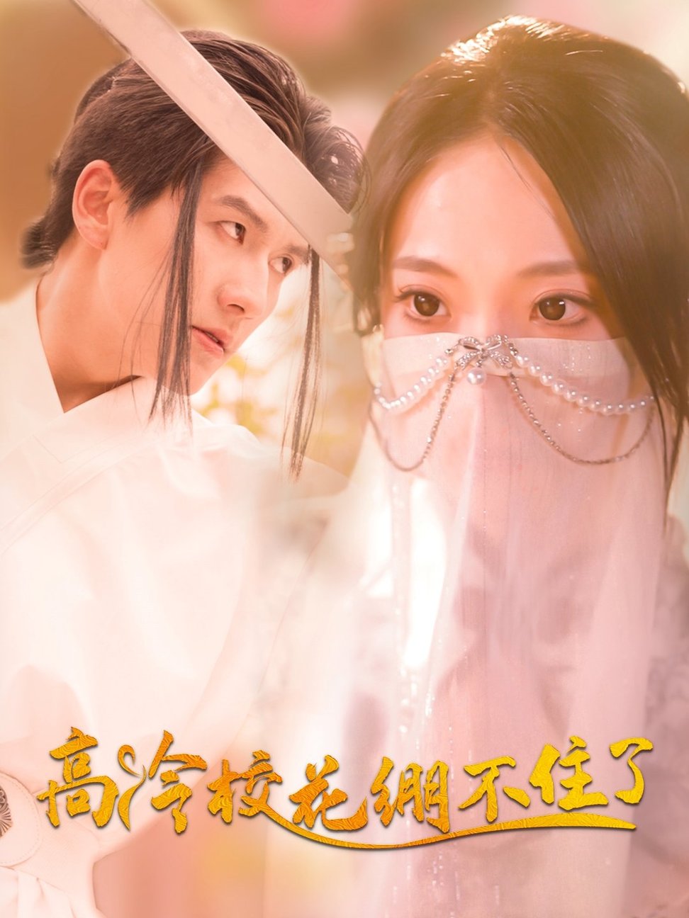 短剧《高冷校花绷不住了$张笑颜/赵嘉钰》