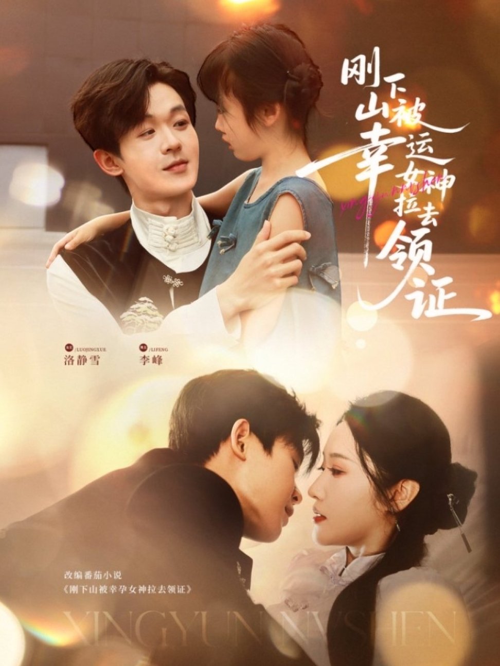 短剧《刚下山被幸运女神拉去领证$廖家昊＆刘雪莹》