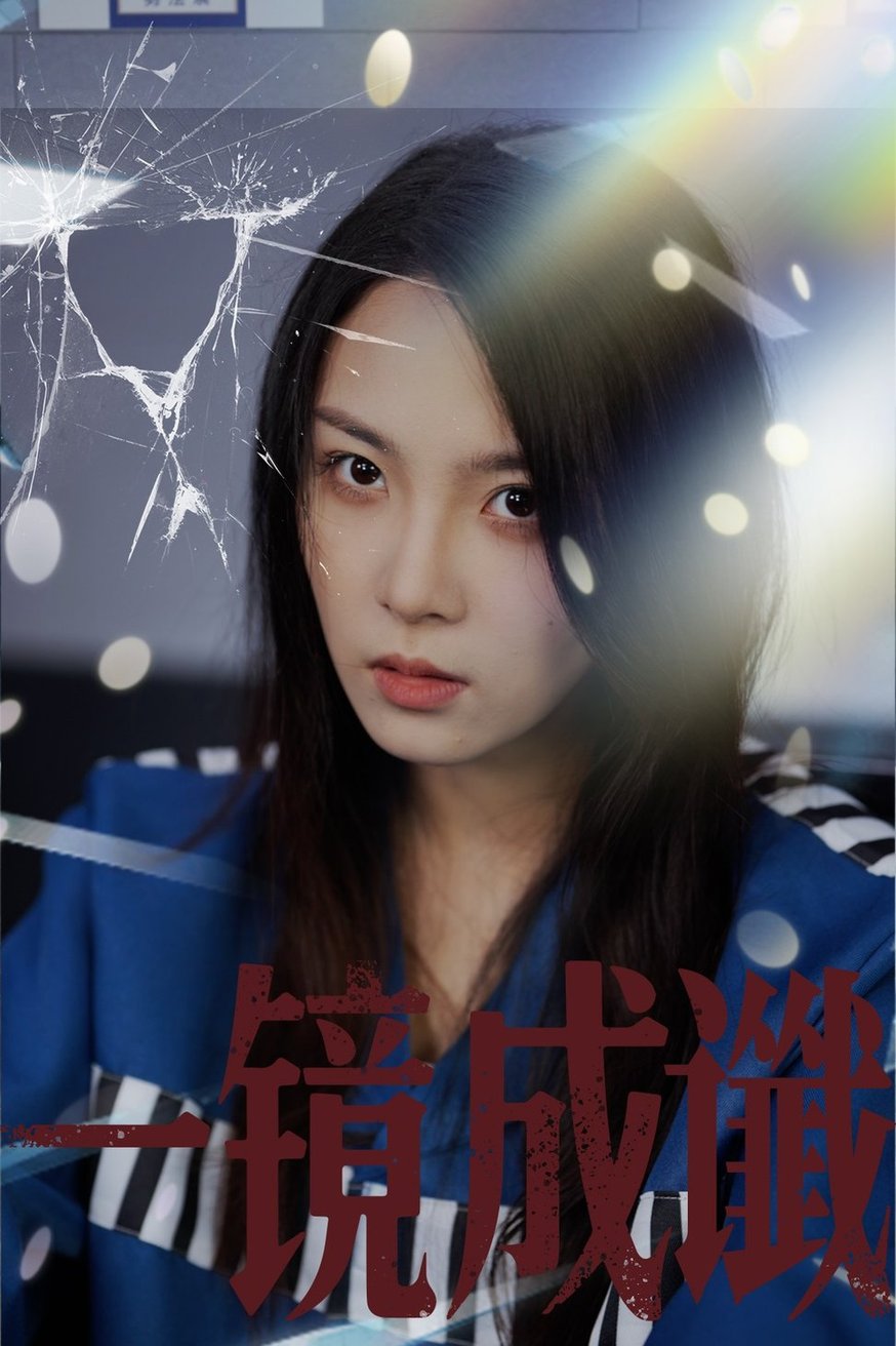 短剧《一镜成谶$陈梓龙/张艺凡》