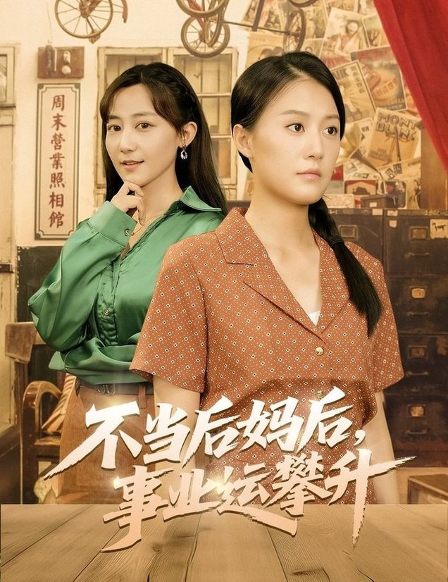 短剧《不当后妈后事业运攀升$李承熹＆屈婉琼》