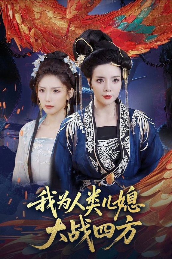 短剧《我为人类儿媳大战四方/人类儿媳妖尊婆婆帮你出气$刘莉/陈慧琳》