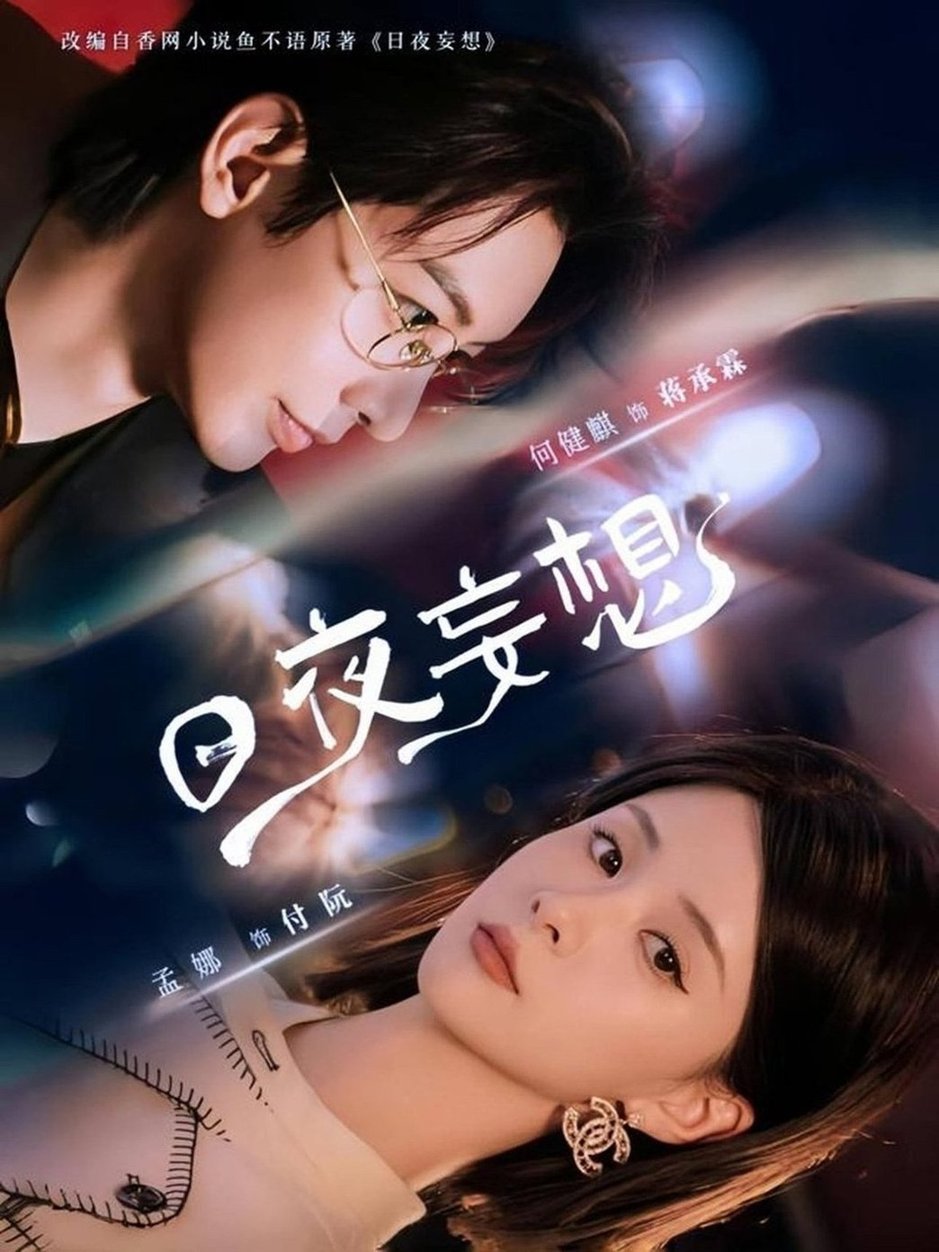 短剧《日夜妄想$何建麒/孟娜》
