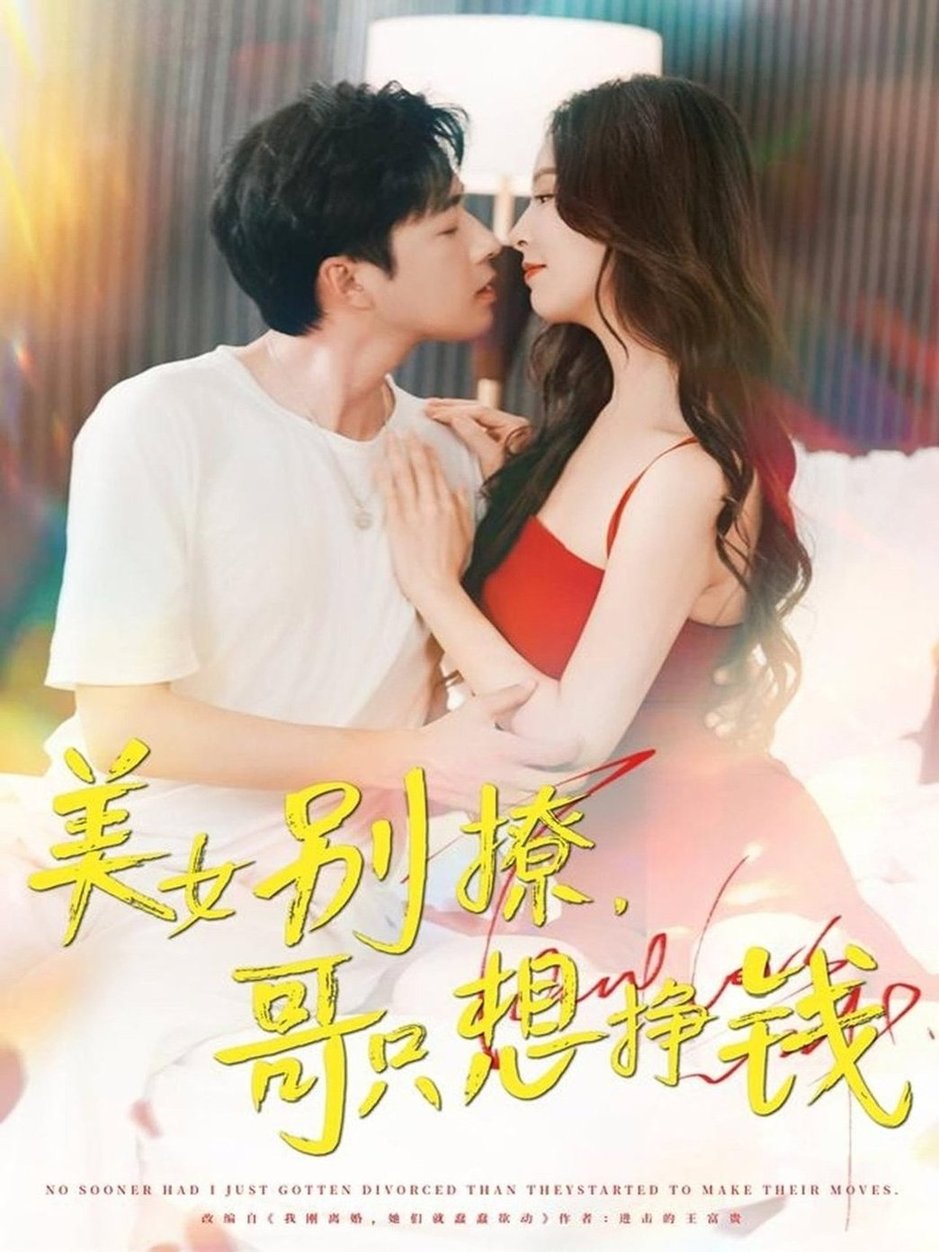 短剧《美女别撩，哥只想挣钱$孔奇力＆刘蔓莉/千文》