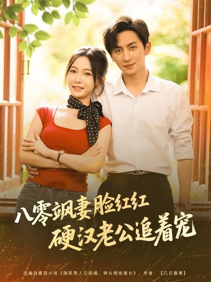 短剧《八零飒妻脸红红硬汉老公追着宠$王康＆白野》