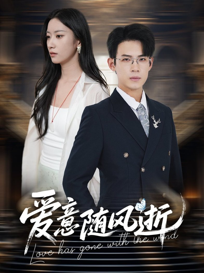 短剧《爱意随风逝$葛子扬＆张玉娇/瑞子》