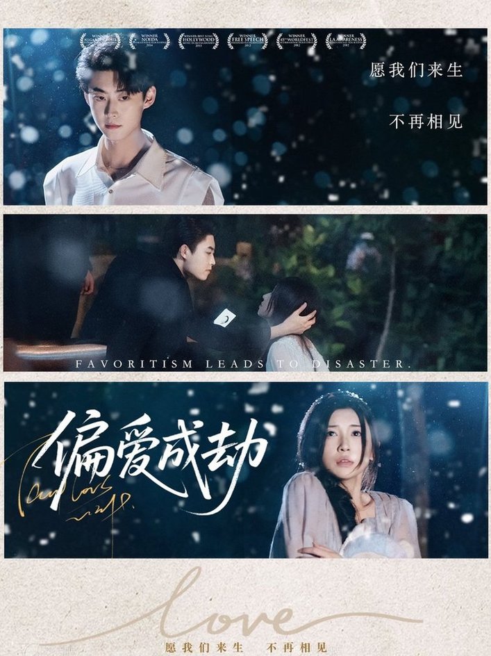 短剧《偏爱成劫$李木扬＆诗媛/宋景瑶》