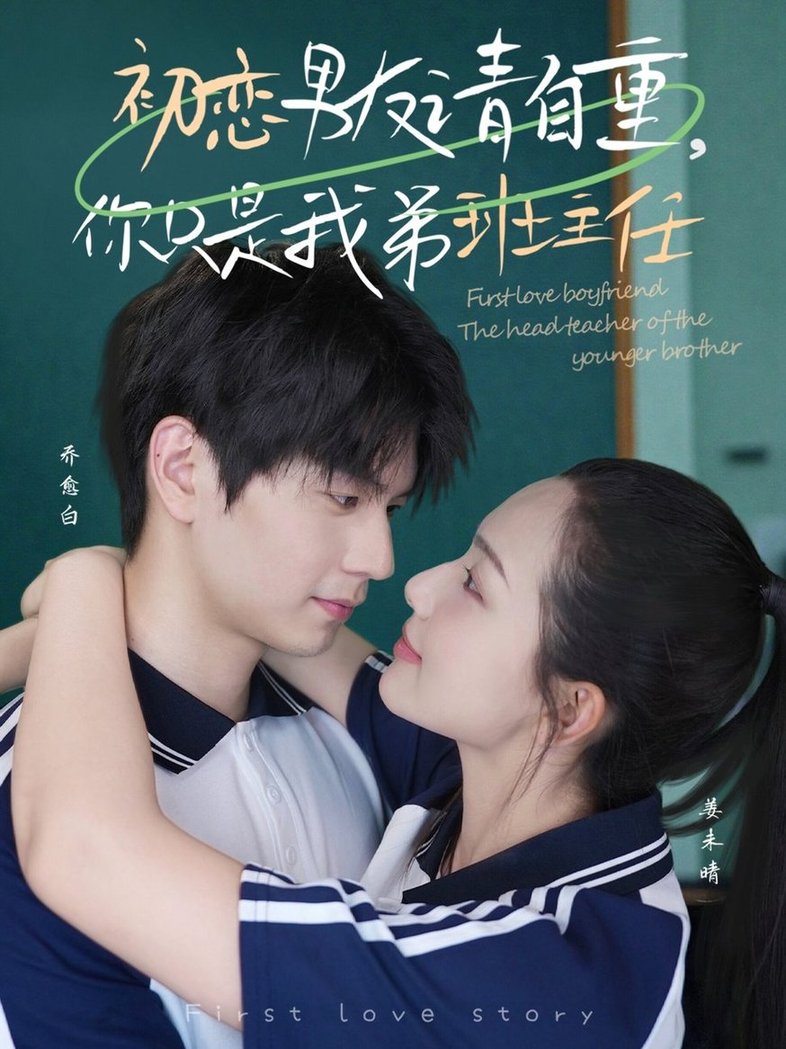 短剧《初恋男友请自重，你只是我弟班主任$张嘉松＆蔡滟静》