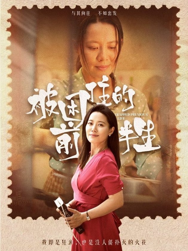 短剧《被困住的前半生$易莉》