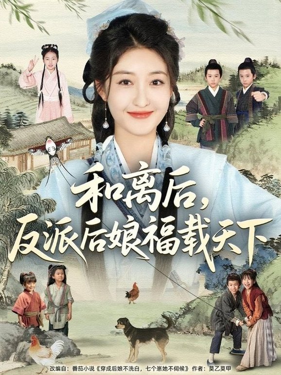 短剧《和离后，反派后娘福载天下$罗欢＆郭静》