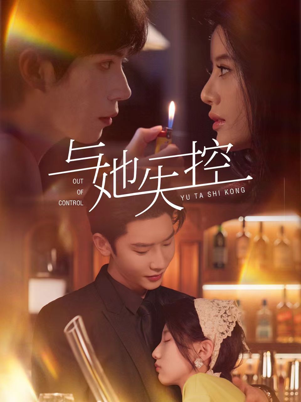 短剧《与她失控$唐瑾泽＆王昕瑶》
