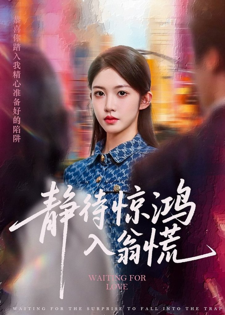 短剧《静待惊鸿入翁慌$陈雷雷/吴毅非》