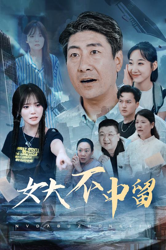 短剧《女大不中留$王一晴》