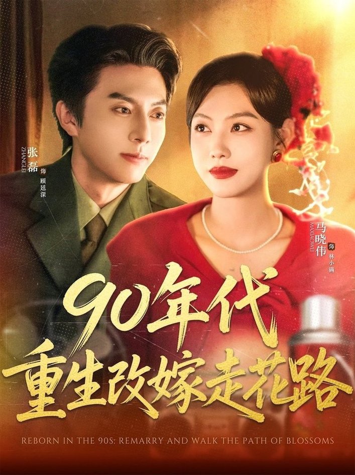 短剧《90年代重生改嫁走花路$张磊＆马晓伟》