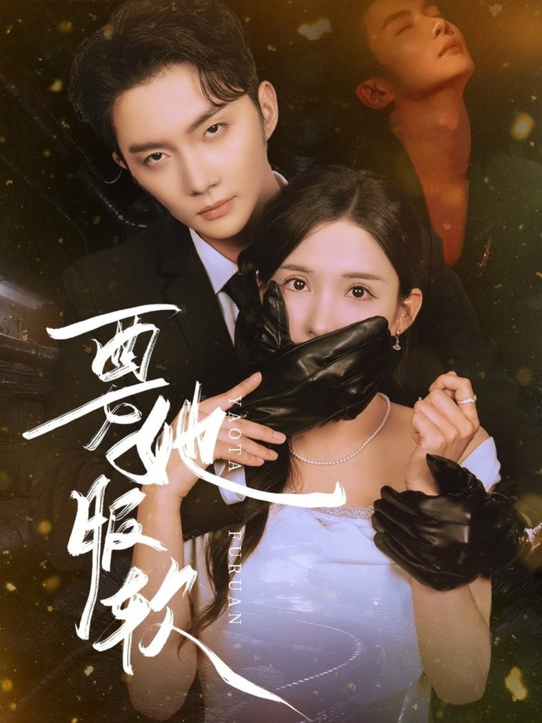 短剧《要她服软$黄圣桀/李若希》