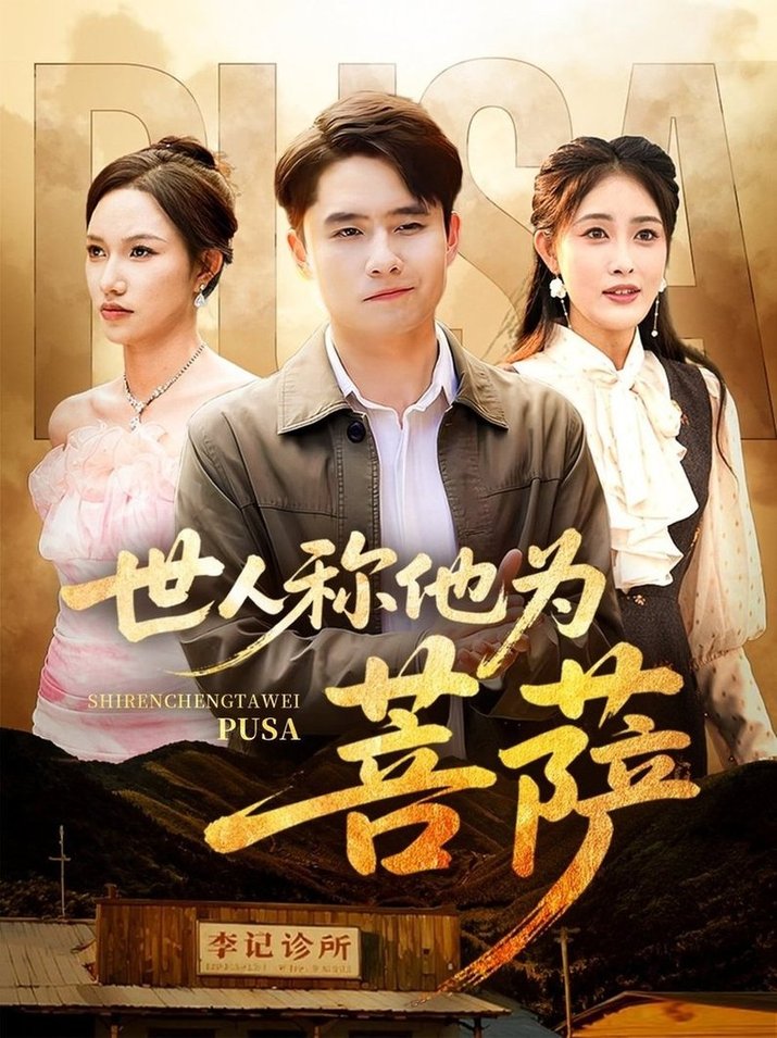 短剧《世人称他为菩萨$刘星辰/蔡子菱》