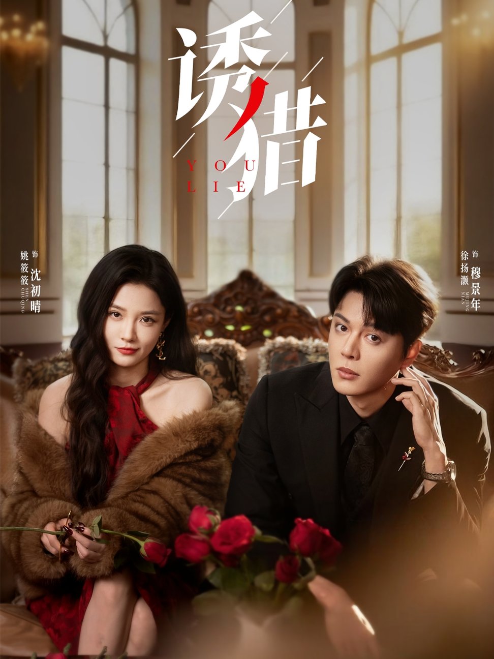 短剧《诱猎$徐扬灏＆姚筱筱》