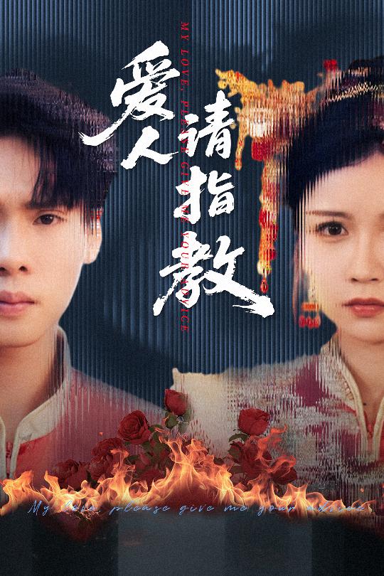 短剧《爱人请指教$李姿纬（紫薇）/王青青/林十八》