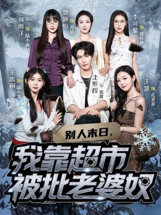 短剧《别人末日，我靠超市被批老婆奴$李可馨/沈照程》