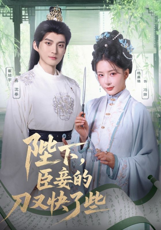 短剧《陛下，臣妾的刀又快了些$崔旭宇＆杨晨璐》