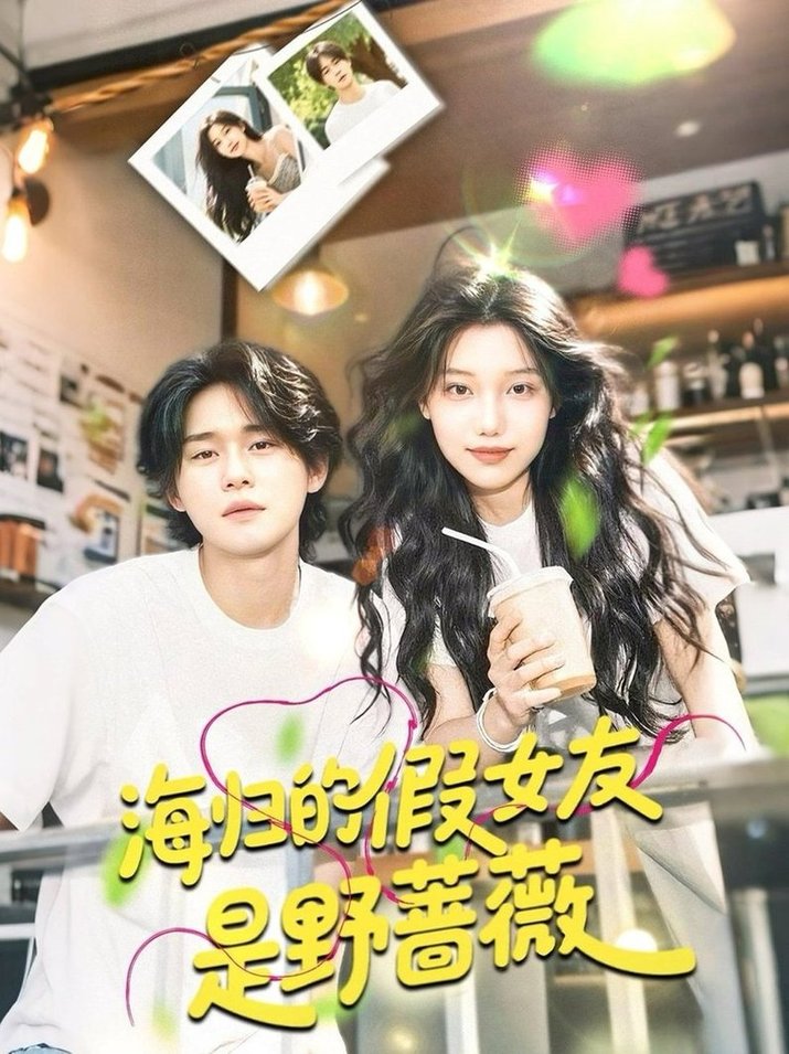 短剧《海归的假女友是野蔷薇＆海归的假女友是奶茶妹 $翁嘉妍》