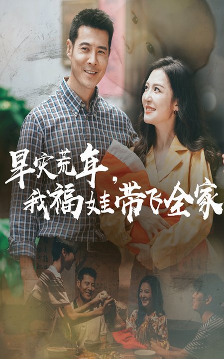 短剧《早灾荒年，我福娃带飞全家$李明/萨钢云》