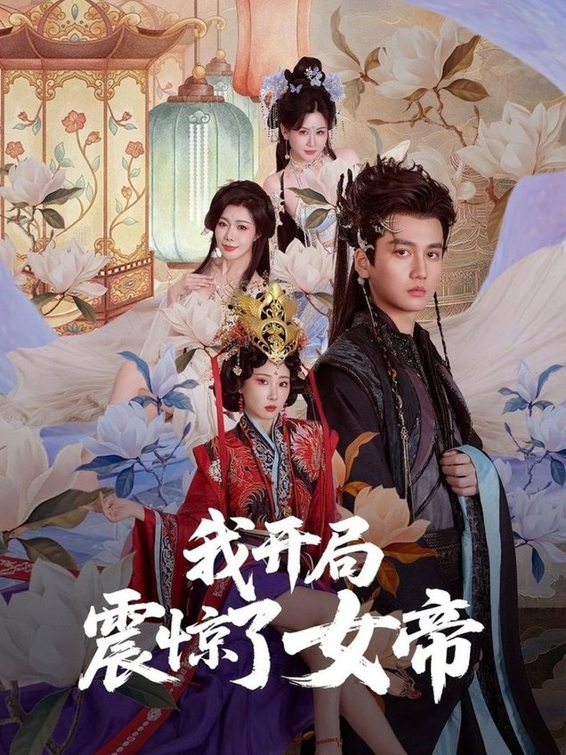 短剧《我开局震惊了女帝$秦璐瑶/张诗卉》