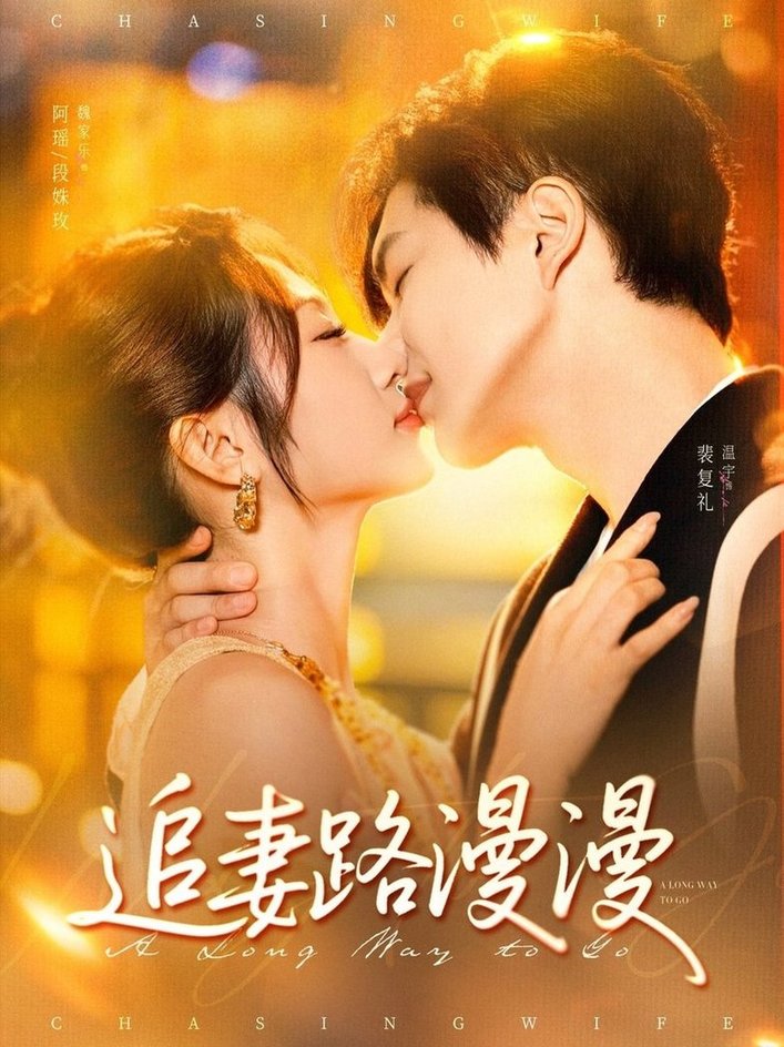短剧《追妻路漫漫$温宇＆魏家乐》