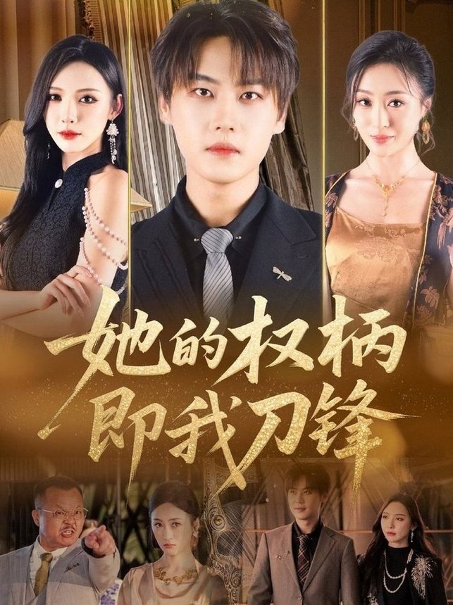 短剧《她的权柄即我刀锋$刘杉杉（刘金妍）》