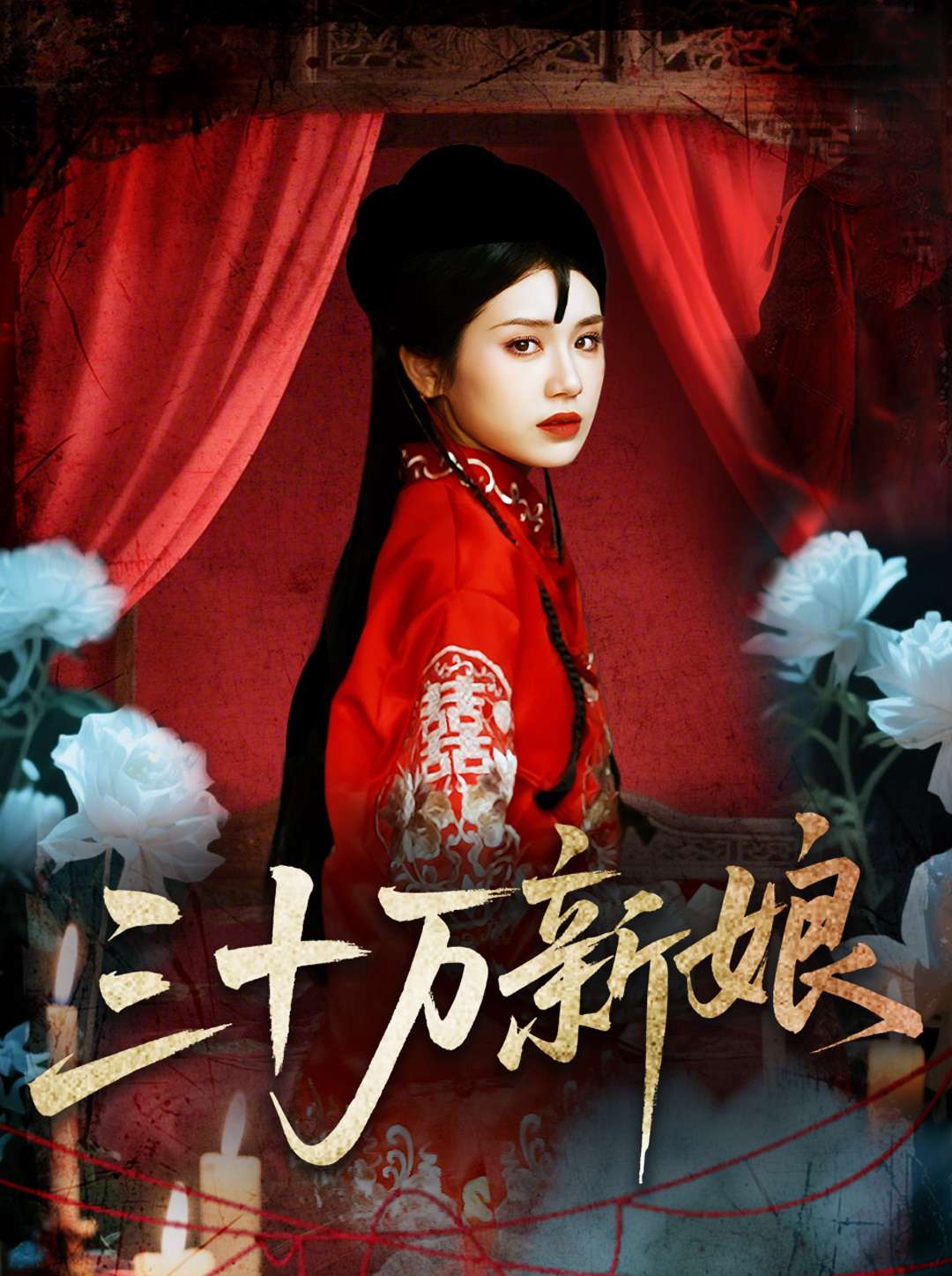 短剧《三十万新娘$文聪＆林七月》